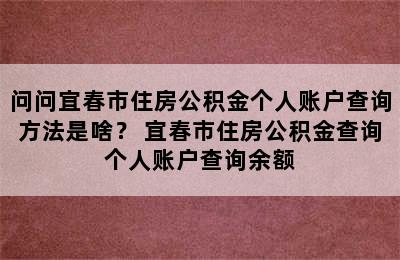 问问宜春市住房公积金个人账户查询方法是啥？ 宜春市住房公积金查询个人账户查询余额